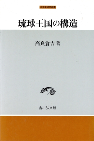 琉球王国の構造 中世史研究選書