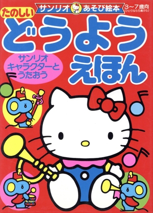 たのしい どうようえほん サンリオキャラクターとうたおう サンリオあそび絵本