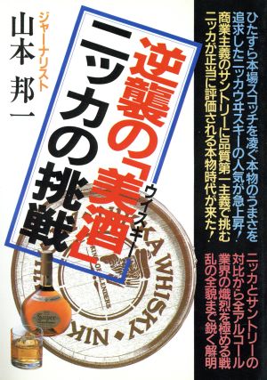 逆襲の「美酒」ニッカの挑戦