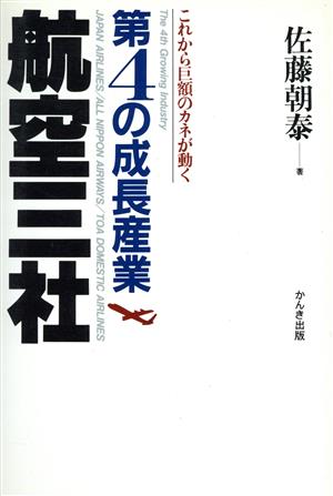 航空3社 第4の成長産業