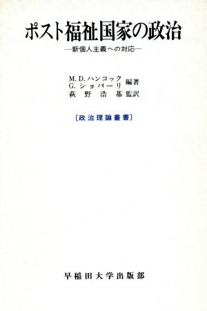 ポスト福祉国家の政治 新個人主義への対応 政治理論叢書