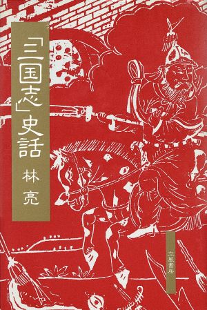 「三国志」史話