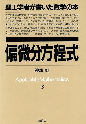 偏微分方程式 理工学者が書いた数学の本3