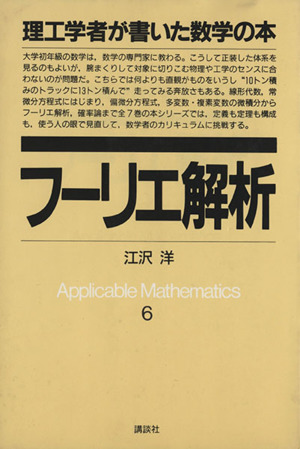 フーリエ解析 理工学者が書いた数学の本6