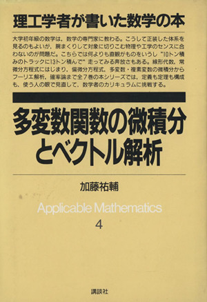 多変数関数の微積分とベクトル解析 理工学者が書いた数学の本4