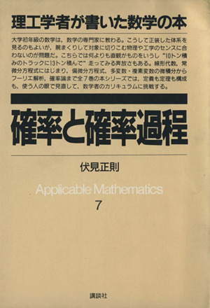 確率と確率過程理工学者が書いた数学の本7