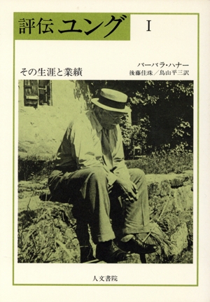 評伝 ユング(1) その生涯と業績