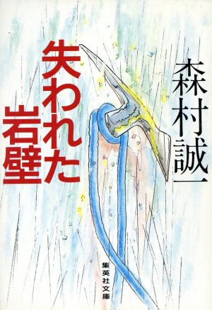 失われた岩壁集英社文庫