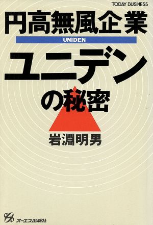 円高無風企業・ユニデンの秘密 TODAY BUSINESS