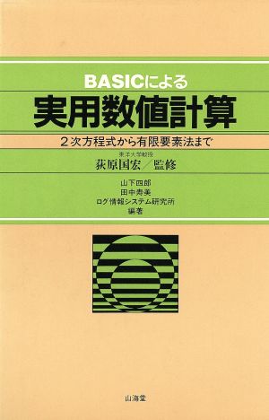 BASICによる実用数値計算 2次方程式から有限要素法まで