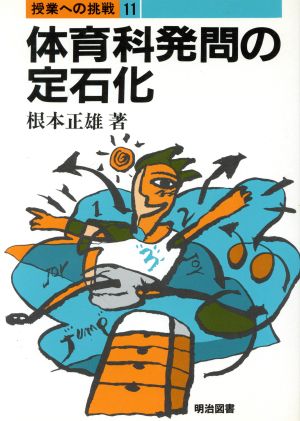 体育科発問の定石化 授業への挑戦11