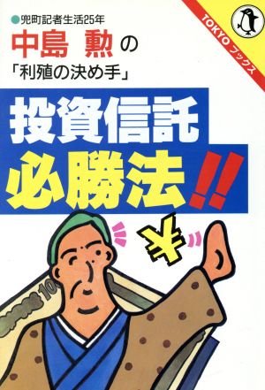 投資信託必勝法!! 兜町記者生活25年 中島勲の「利殖の決め手」 TOKYOブックス