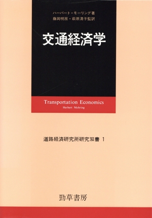 交通経済学 道路経済研究所研究双書1