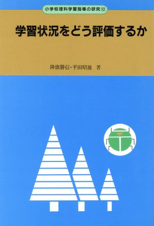 学習状況をどう評価するか 小学校理科学習指導の研究10