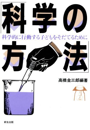 科学の方法 科学的に行動する子どもをそだてるために