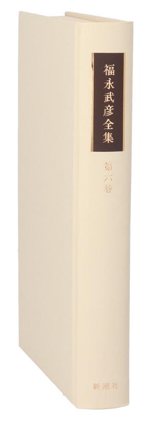 福永武彦全集(第六巻) 小説6