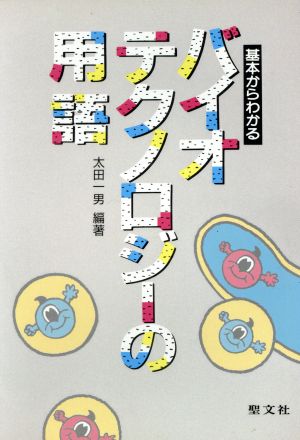 基本からわかるバイオテクノロジーの用語