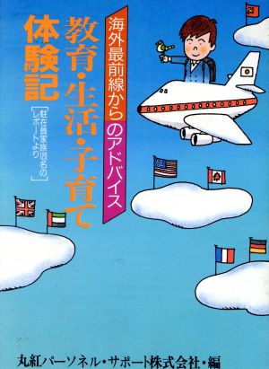 海外最前線からのアドバイス 教育・生活・子育て体験記 駐在員家族120名のレポートより