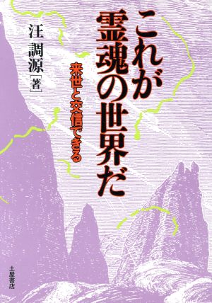 これが霊魂の世界だ 来世と交信できる 心霊ブックス