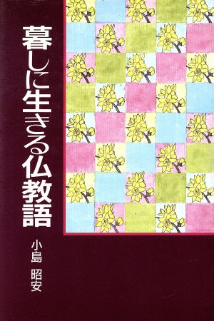 暮しに生きる仏教語