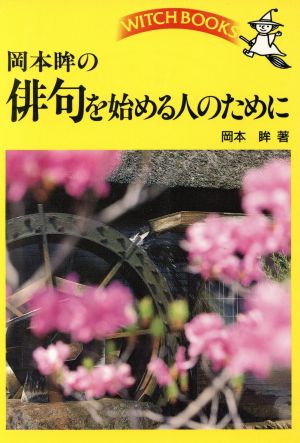 岡本眸の俳句を始める人のために ウィッチ・ブック4657