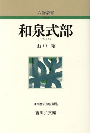 和泉式部 人物叢書 新装版