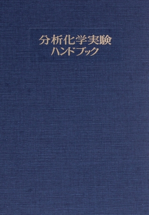 分析化学実験ハンドブック