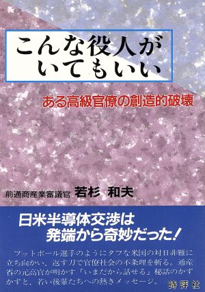 こんな役人がいてもいい ある高級官僚の創造的破壊