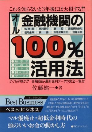 オール金融機関の100%活用法 ベスト ビジネス