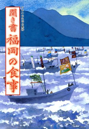 聞き書 福岡の食事日本の食生活全集40