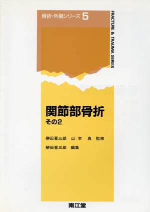 関節部骨折(その2)骨折・外傷シリーズ5