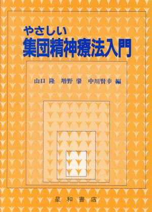 やさしい集団精神療法入門