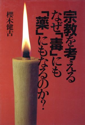 宗教を考える なぜ「毒」にも「薬」にもなるのか？