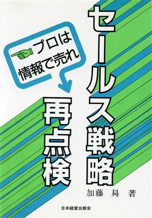 セールス戦略再点検 プロは情報で売れ