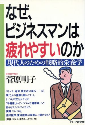 なぜ、ビジネスマンは疲れやすいのか 現代人のための戦略的栄養学