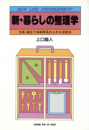 新・暮らしの整理学 文具・組立て収納用具の上手な活用法