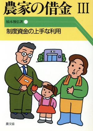 制度資金の上手な利用 農家の借金3