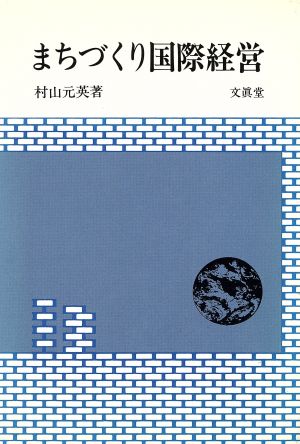 まちづくり国際経営