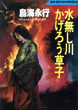 水無し川かげろう草子 SHI SHI OH NOVELS