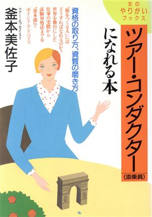 ツアー・コンダクターになれる本 資格の取り方、資質の磨き方 女のやりがいブックス