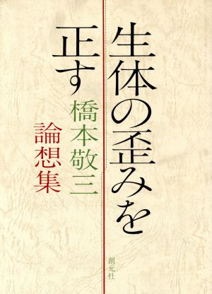 生体の歪みを正す橋本敬三論想集