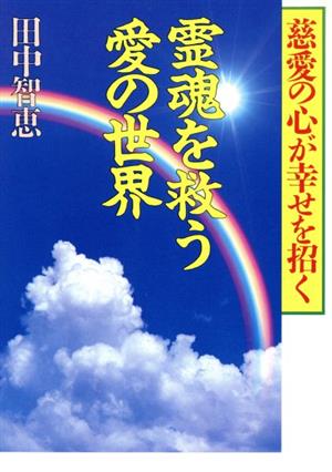 霊魂を救う愛の世界 慈愛の心が幸せを招く