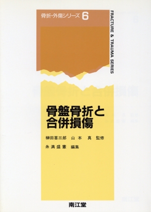 骨盤骨折と合併損傷 骨折・外傷シリーズ6