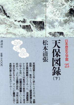 天保図録(下)日本歴史文学館25