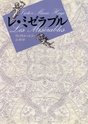レ・ミゼラブル