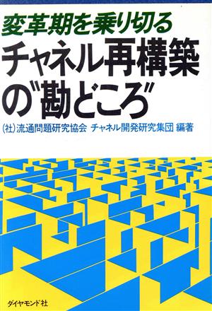 変革期を乗り切るチャネル再構築の“勘どころ