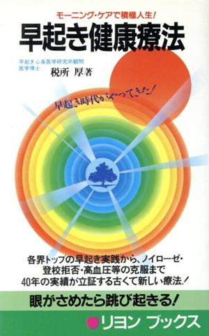 早起き健康療法 モーニング・ケアで積極人生！ リヨン・ブックス