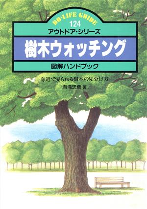 樹木ウォッチング 身近で見られる樹木の見分け方 DO-LIFE GUIDEアウトドア・シリーズ124