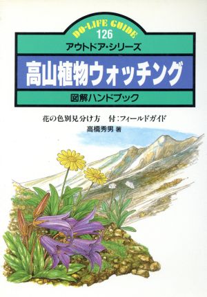 高山植物ウォッチング 花の色別見分け方 DO-LIFE GUIDEアウトドア・シリーズ126