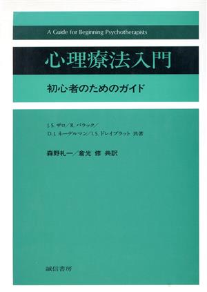 心理療法入門 初心者のためのガイド